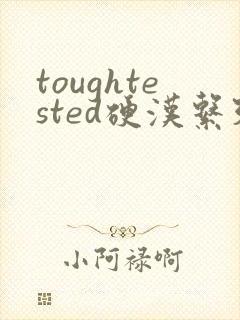 toughtested硬汉系列