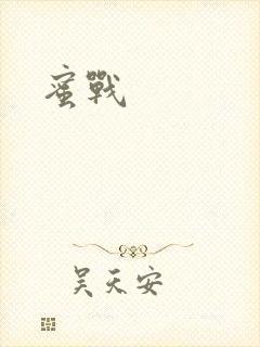 蜜战