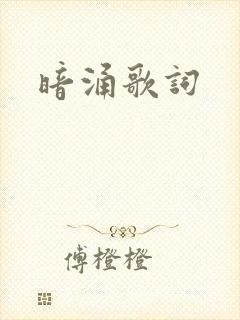 暗涌歌词封面