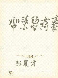 yin荡的女高中小雪阿豪封面