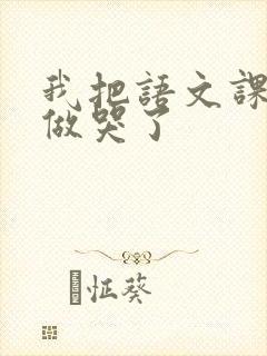 我把语文课代表做哭了