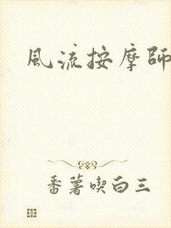风流按摩师