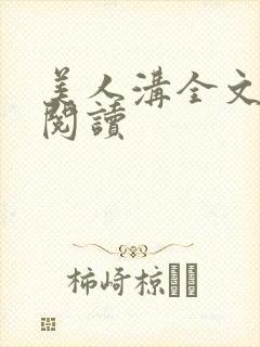 美人沟全文免费阅读封面