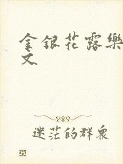 金银花露乐可全文封面