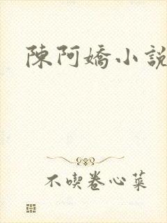 陈阿娇小说