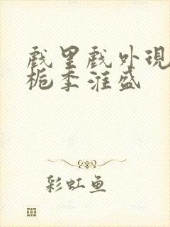 戏里戏外现场林栀季淮盛