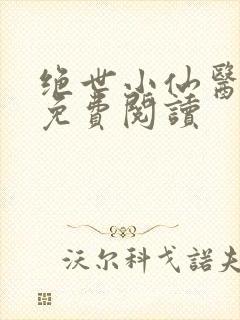 绝世小仙医全文免费阅读