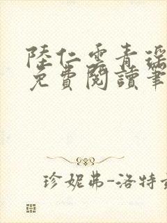 陆仁云青瑶全文免费阅读笔趣阁