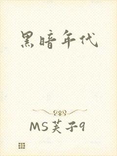 黑暗年代