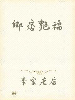 乡痞艳福