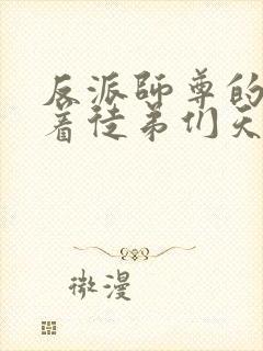 反派师尊的我带着徒弟们天下无敌