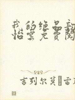 我的绝品韵母郑怡云免费阅读