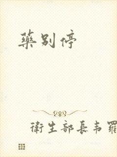 药别停封面