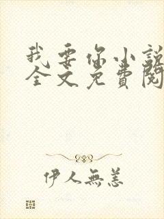 我要你小说臣年全文免费阅读封面