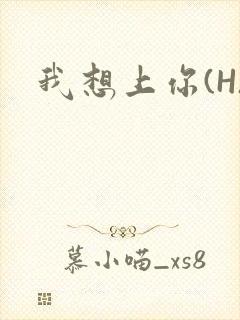 我想上你(H)封面