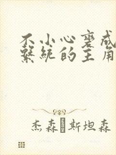 不小心变成浇灌系统的主角