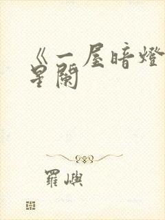 《一屋暗灯》宋星阑封面