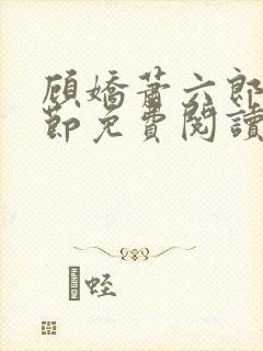 顾娇萧六郎全章节免费阅读