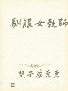 驯服女教师封面
