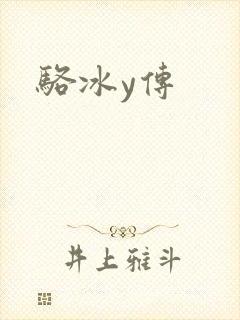 骆冰y传