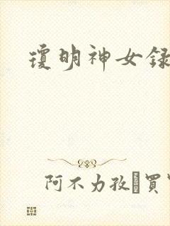 琼明神女录