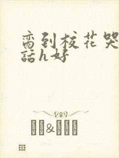 脔到校花哭h粗话h好
