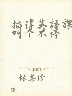 插得英语课代表叫个不停