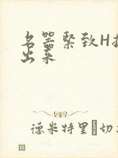名器紧致H拔不出来