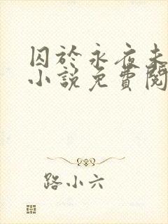 囚于永夜未删减小说免费阅读