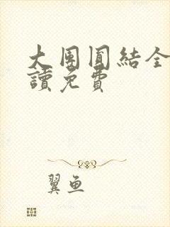 大团圆结全文阅读免费
