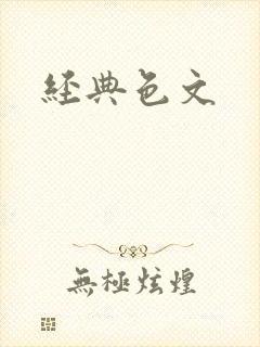 经典色文