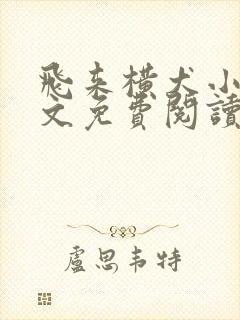 飞来横犬小说全文免费阅读无弹窗笔趣阁封面