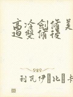高冷剑修美人被迫双修后