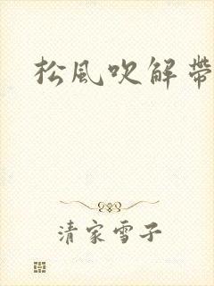 松风吹解带