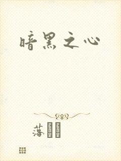 暗黑之心