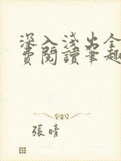 深入浅出全文免费阅读笔趣阁番外封面