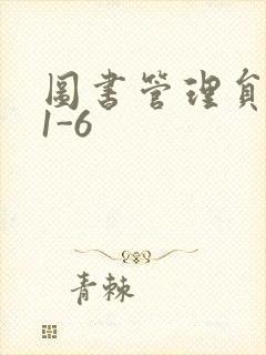图书管理员雪叶1-6封面