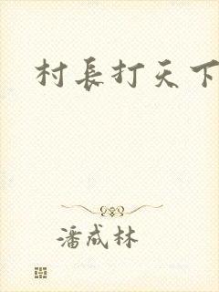 村长打天下