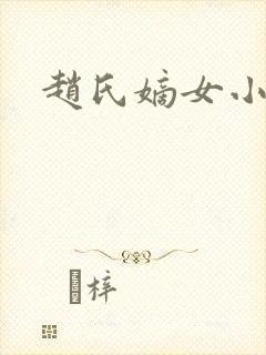 赵氏嫡女小说