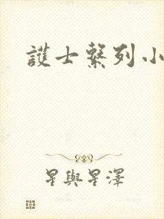护士系列小说