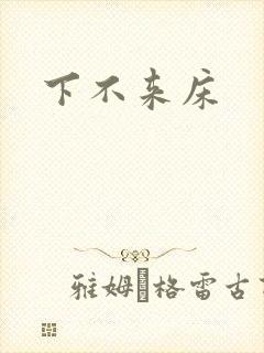 下不来床