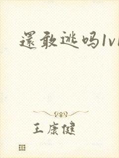 还敢逃吗1v1