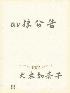 av狼公告