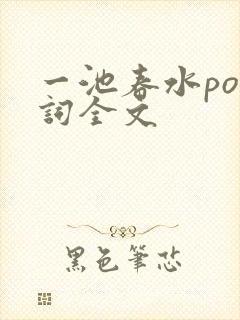 一池春水po江词全文