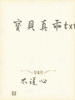 宝贝真乖txt