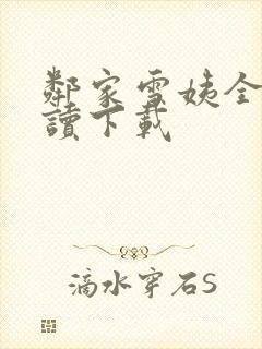 邻家雪姨全文阅读下载