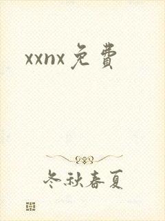 xxnx免费