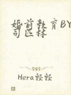 婚前教育BY阿司匹林