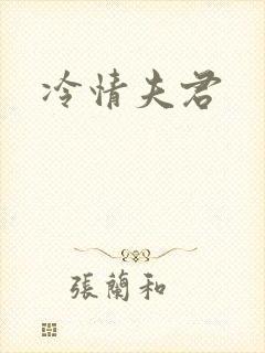 冷情夫君封面