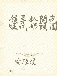 领导扒开我奶罩吸我奶头图片